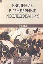Введение в гендерные исследования. Часть 1 - учебное пособие (второй части нет - там хрестоматия)